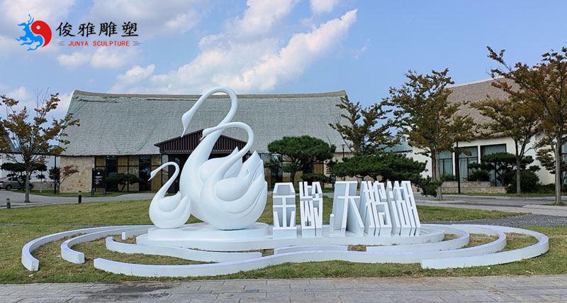 威海天鵝湖旅游生態區不銹鋼雕塑